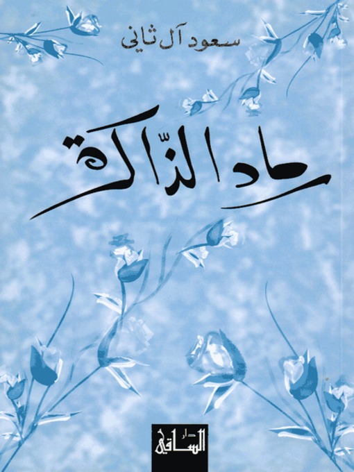 Cover of رماد الذاكرة
